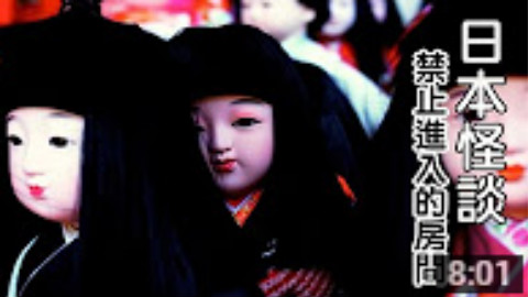 日本怪談-禁止進入的房間【米娜朗讀】